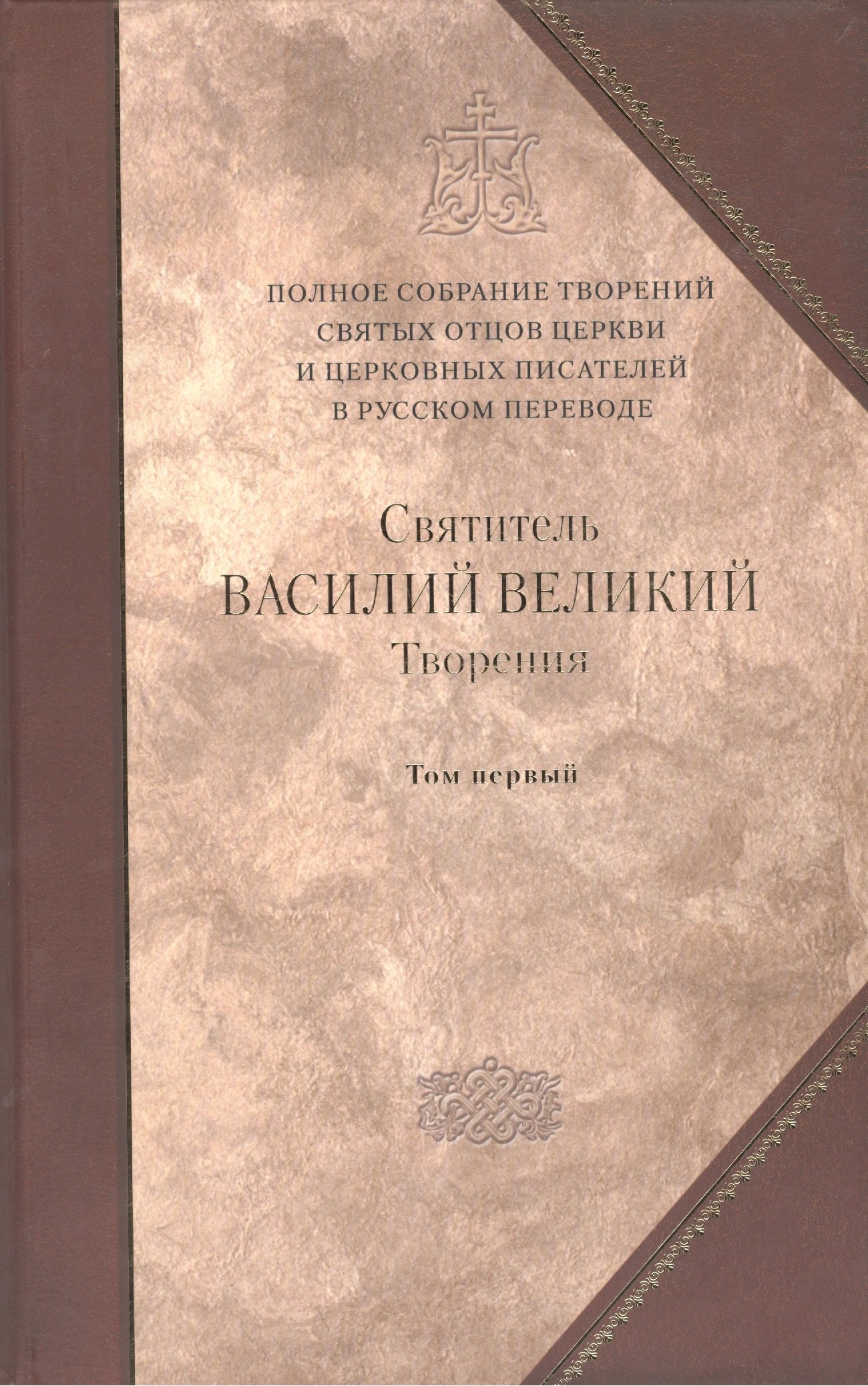 

Творения в 2-х тт. Т. 1: Догматико полемические творения. Экзегетические сочинения. Беседы