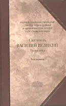 Творения в 2-х тт. Т. 1: Догматико полемические творения. Экзегетические сочинения. Беседы