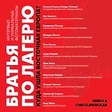 Братья по лагерю: куда ушла Восточная Европа?