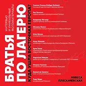 Братья по лагерю: куда ушла Восточная Европа?