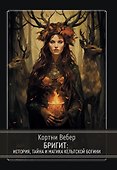 Бригит: история, тайна и магика кельтcкой богини - 0