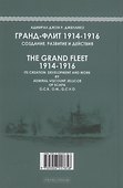 Гранд-Флит 1914-1916. Создание, развитие и действия - 1