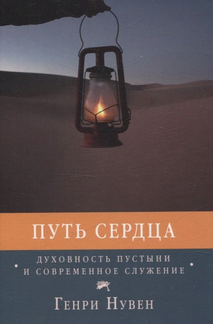 

Путь сердца Духовность пустыни и современное служение