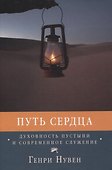 Путь сердца Духовность пустыни и современное служение - 0
