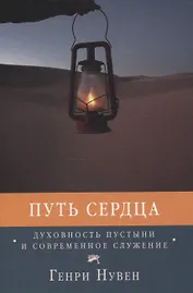 Путь сердца Духовность пустыни и современное служение