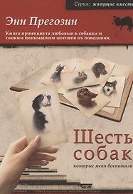 Шесть собак, которые меня воспитали