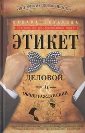 Этикет деловой и общегражданский. История и современность. Руководство для воспитанных людей.