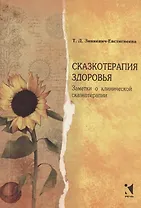 Сказкотерапия здоровья. Заметки о клинической сказкотерапии