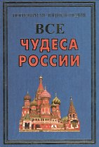 Все чудеса России(+16 цв.вкл)