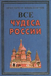 Все чудеса России(+16 цв.вкл)