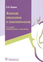 Женская сексология и сексопатология (2 изд) (м) Ворник