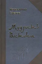 Мудрость Востока