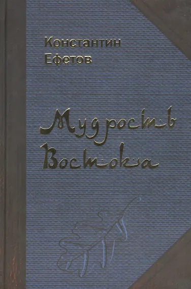 Мудрость Востока
