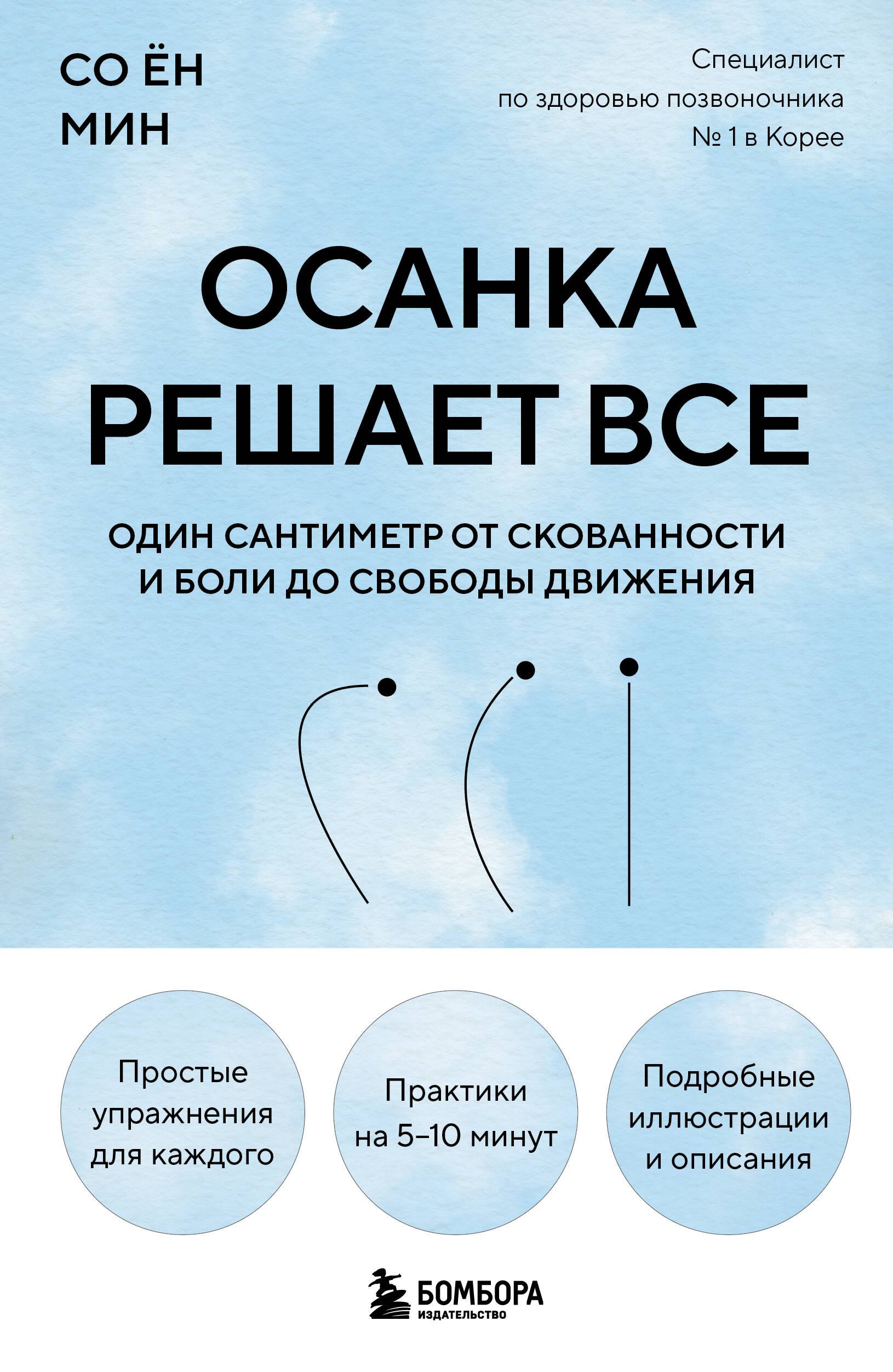

Осанка решает все. Один сантиметр от скованности и боли до свободы движения (мягкая обложка)