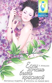 Если хочешь быть красивой: народные рецепты красоты на любой вкус