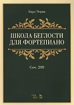 Школа беглости для фортепиано: учебное пособие. 2-е издание, стереотипное