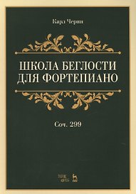 Школа беглости для фортепиано: учебное пособие. 2-е издание, стереотипное