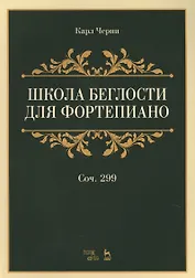 Школа беглости для фортепиано: учебное пособие. 2-е издание, стереотипное