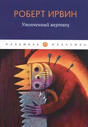 Утонченный мертвец