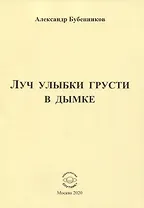 Луч улыбки грусти в дымке