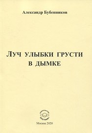 Луч улыбки грусти в дымке