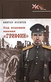 Под кодовым именем "Гриффин" - 0