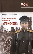 Под кодовым именем "Гриффин"