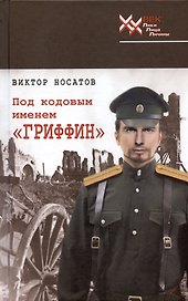 Под кодовым именем "Гриффин"