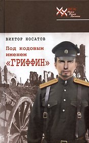 Под кодовым именем "Гриффин"