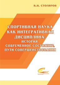 Спортивная наука как интегративная дисциплина: история, современное состояние, пути совершенствования: Монография. В 2 книгах. Книга 1