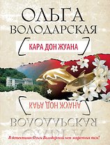 Кара Дон Жуана : роман