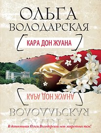 Кара Дон Жуана : роман
