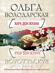 Кара Дон Жуана : роман