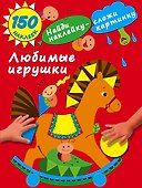Любимые игрушки - 0