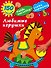Любимые игрушки - 0