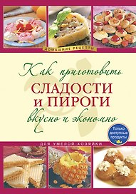 Коллекция домашних рецептов к празднику: Сладости и пироги. Блюда в духовке. (комплект из 2 книг)