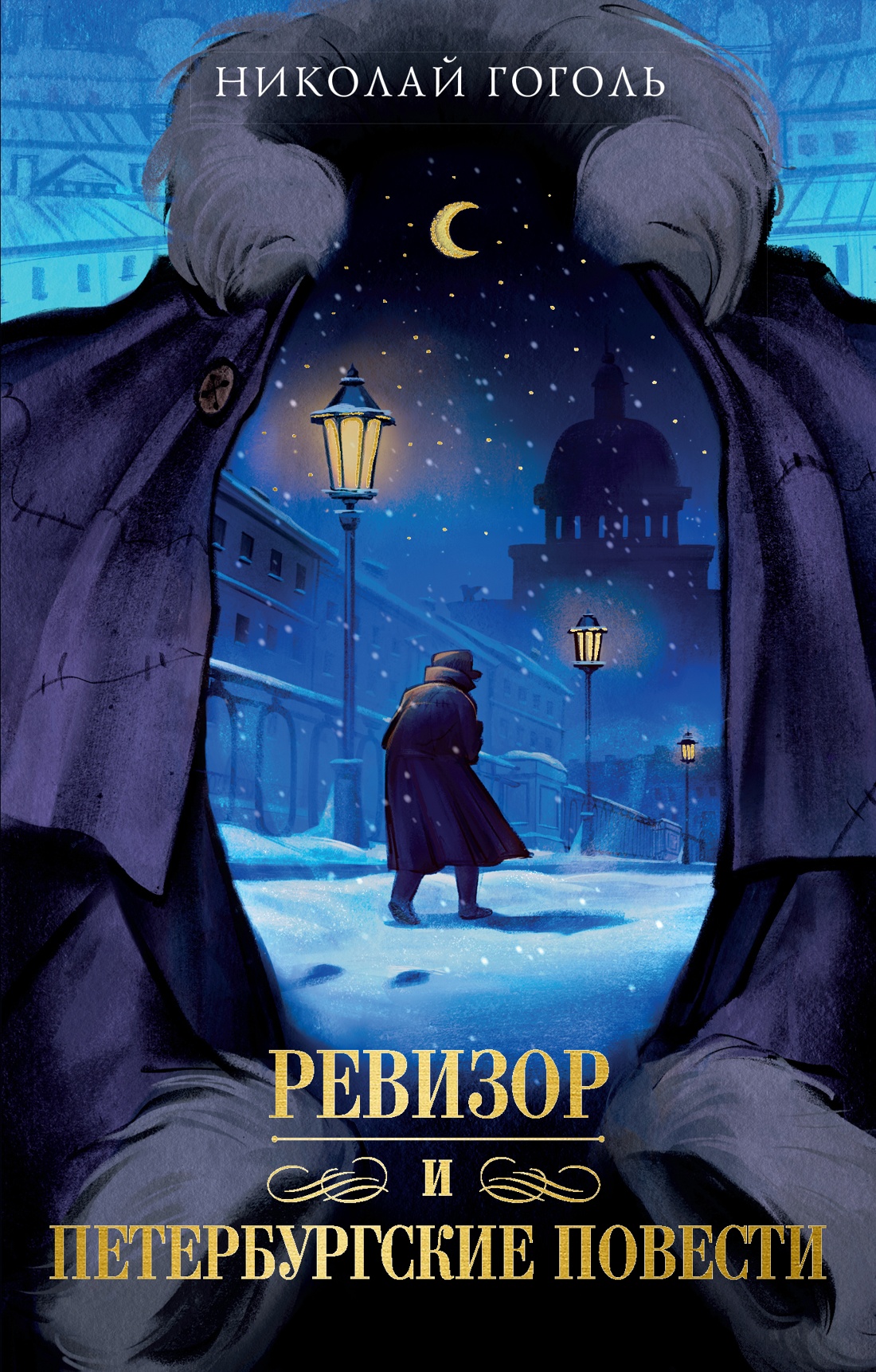 Обложка книги «Петербургские повести»