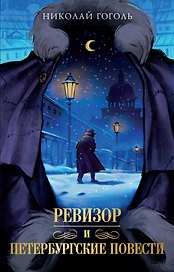 Петербургские повести