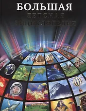 Большая детская энциклопедия