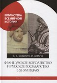 Французское королевство и Русское государство в XI-XVI веках - 0