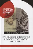 Французское королевство и Русское государство в XI-XVI веках