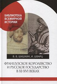 Французское королевство и Русское государство в XI-XVI веках