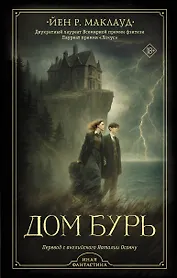 Дом бурь