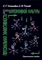 Персональная эффективность как основа корпоративной культуры. Практическое пособие