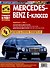 Mercedes-Benz E-Класса с 1995 г. Руководство по эксплуатации, техническому обслуживанию и ремонту. Мой Автомобиль. чб., цв/сх - 0
