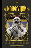 Конфуций. Беседы и суждения - 0