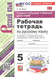 Универсальные учебные действия. Рабочая тетрадь по русскому языку. 5 класс. К учебнику Т.А. Ладыженской и др. "Русский язык. 5 класс. В двух частях" (М.: Просвещение)
