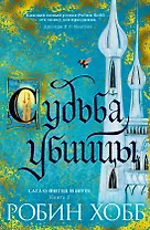 Сага о Фитце и Шуте. Книга 3. Судьба убийцы