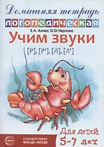 Домашняя логопедическая тетрадь: Учим звуки [р], [р’], [л], [л’]. Для детей 5-7 лет