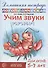 Домашняя логопедическая тетрадь: Учим звуки [р], [р’], [л], [л’]. Для детей 5-7 лет - 0